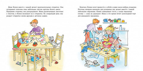 Конни празднует день рождения