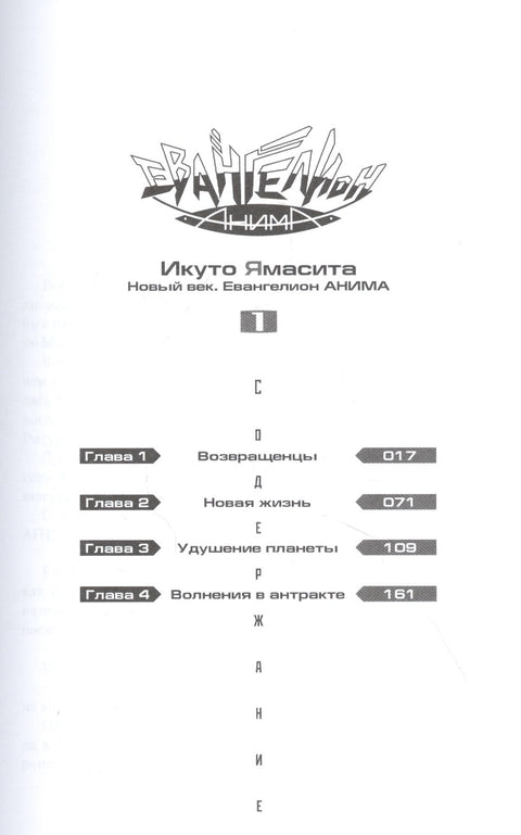 Евангелион АНИМА. Том 1