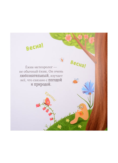 Ježek se setkává s jarem