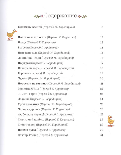 Песенки и стихи Матушки Гусыни, которые она пела и рассказывала своим гусятам