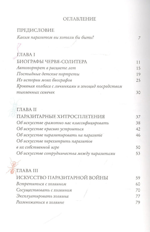 Я, паразит