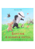 Барсучок и большая засуха