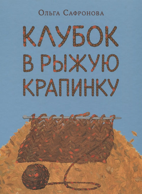 Клубок в рыжую крапинку. Сказка из магазина шерсти
