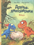 Друзья динозаврики. Яйцо
