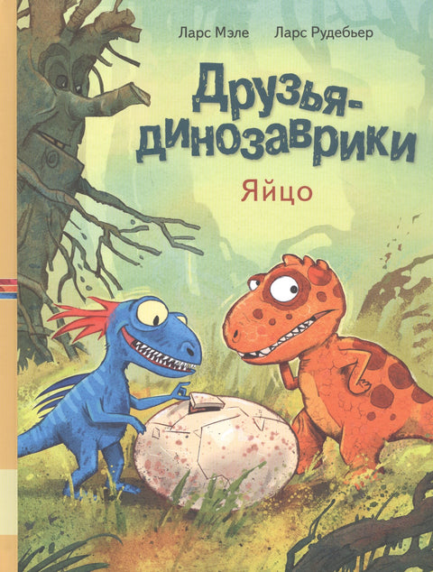 Друзья динозаврики. Яйцо