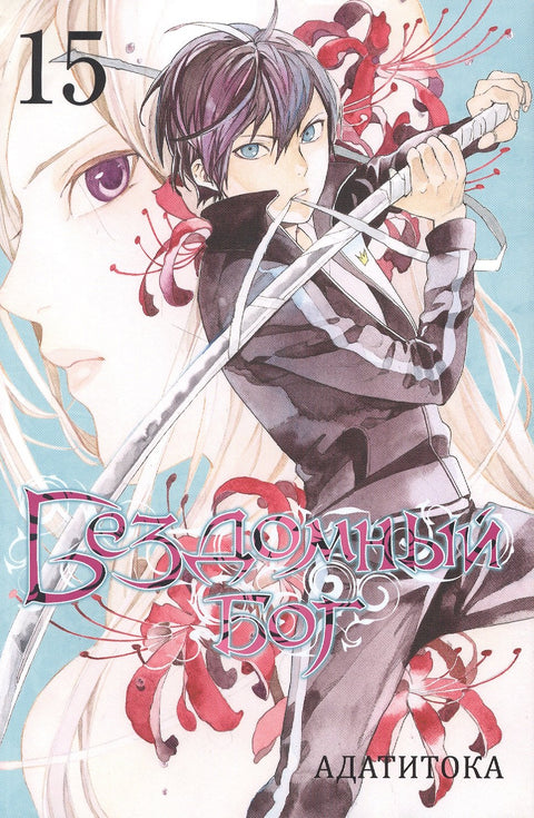 Бездомный бог. Том 15 (Noragami). Манга