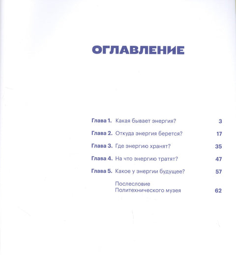 Тысяча лиц энергии