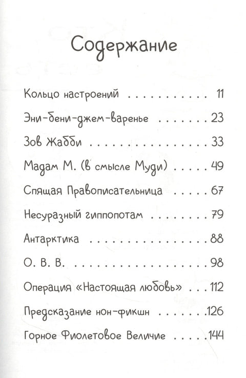 Джуди Муди предсказывает будущее