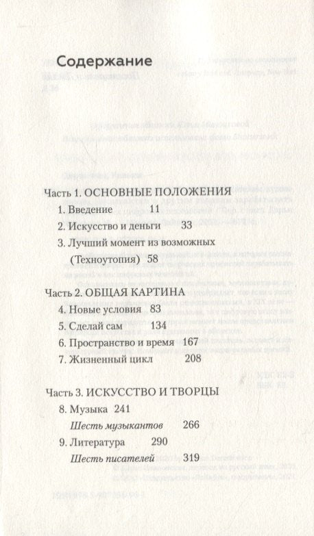 Экономика творчества в ХХI веке. Как писателям, художникам, музыкантам и другим творцам зарабатывать на жизнь в век цифровых технологий