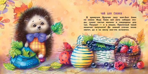 Подарки для Ежика. Сказки