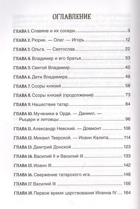 История России в рассказах для детей