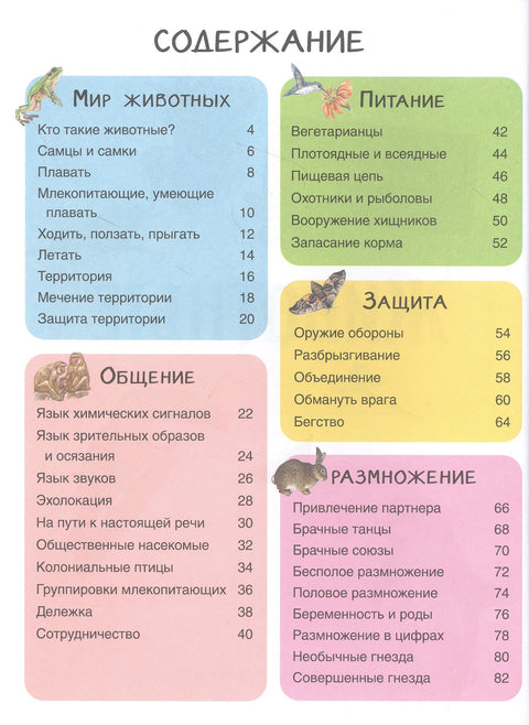 Животные. Детская иллюстрированная энциклопедия