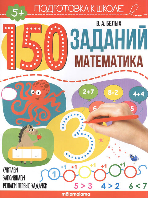 150 заданий. Математика. Рабочая тетрадь