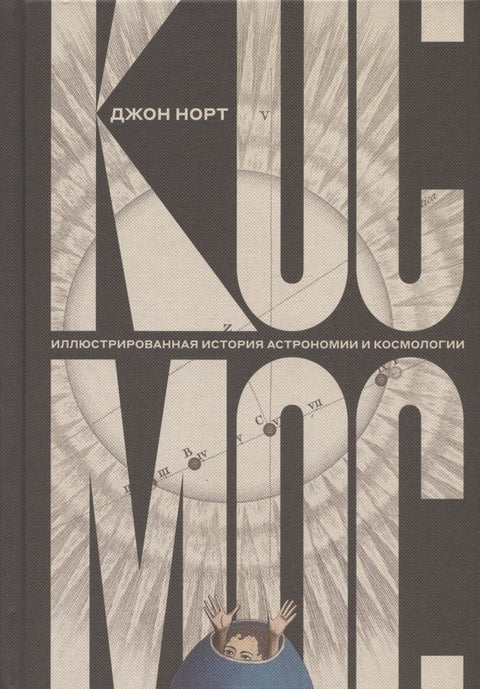 Космос. Иллюстрированная история астрономии и космологии. 2-е изд.