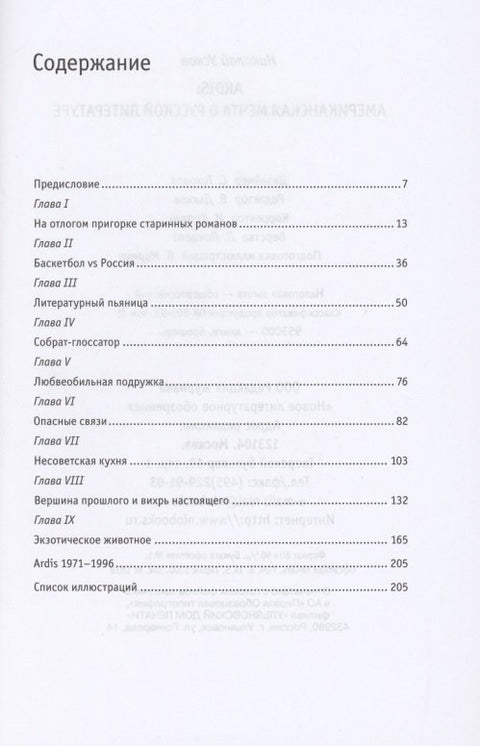 Ardis: Американская мечта о русской литературе