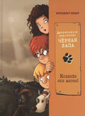 Детективное агенство "Черная лапа". Кошелек или жизнь! Книга 2