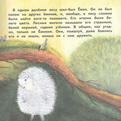О Ежике, который думал, что он одуванчик. Сказка