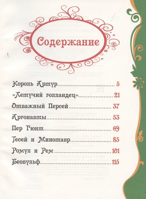 Сказки и легенды народов мира
