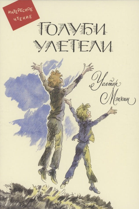 Голуби улетели: Повесть