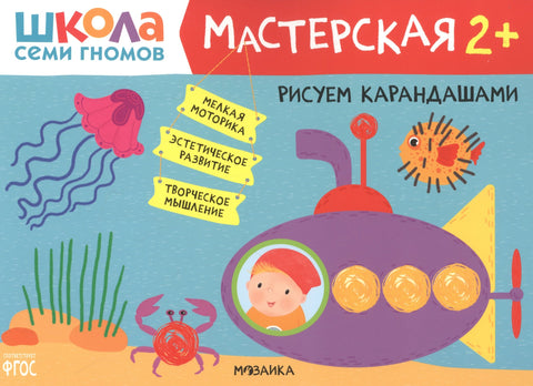 Рисуем карандашами 2+ (Школа семи гномов. Мастерская)