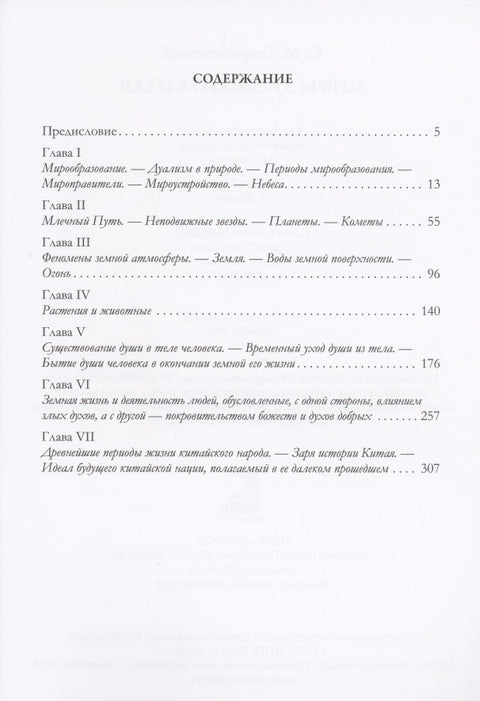 Мифы Древнего Китая. Мифические воззрения и мифы китайцев