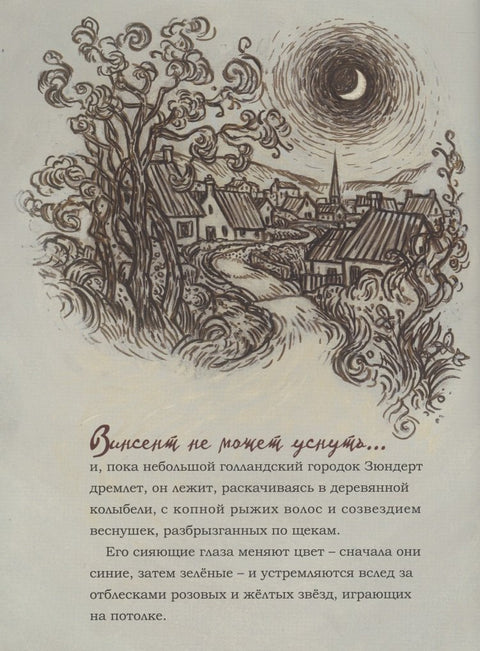 Винсент не может уснуть. Ван Гог пишет ночное небо