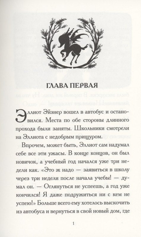 Общество спасения единорогов. Гроза Сосновых Пустошей
