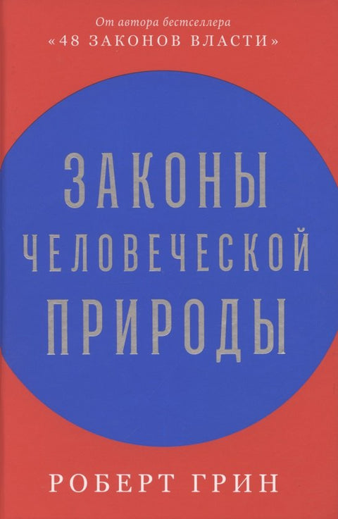 Законы человеческой природы