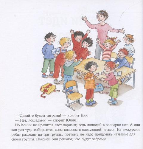 Большая книга приключений Конни. Животные