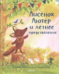 Лисенок Лютер и летнее представление