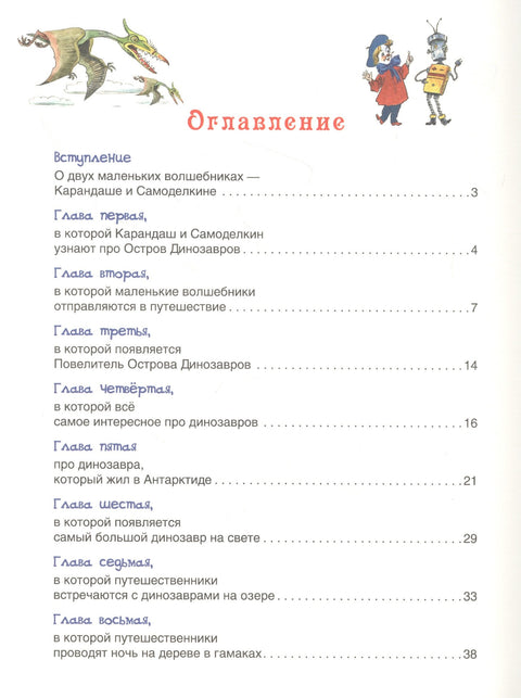 Карандаш и Самоделкин на острове Динозавров