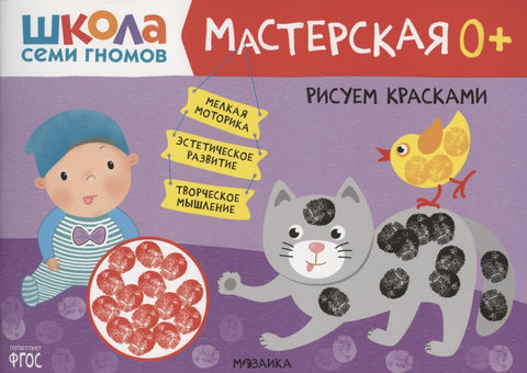 Рисуем красками 0+ (Школа семи гномов. Мастерская)