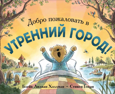 Добро пожаловать в Утренний город!