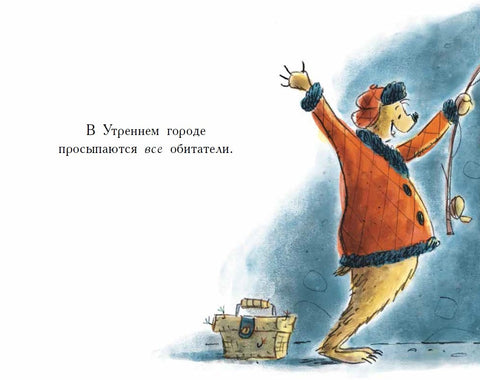 Добро пожаловать в Утренний город!