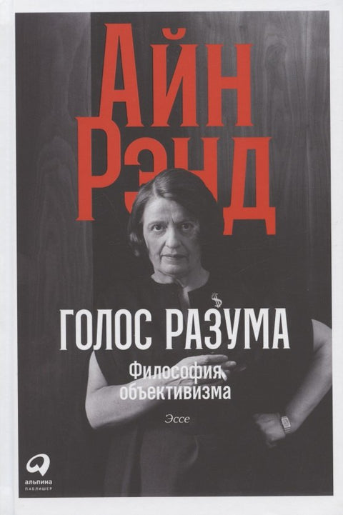 Голос разума: Философия объективизма. Эссе