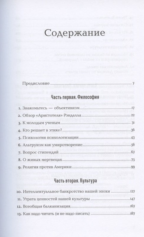 Голос разума: Философия объективизма. Эссе