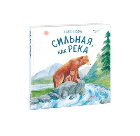 Сильная, как река