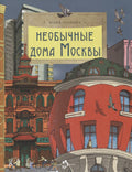 Необычные дома Москвы