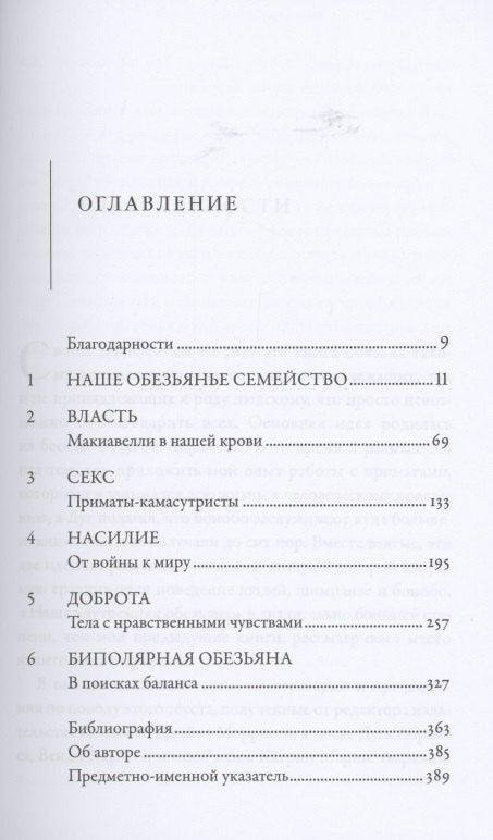 Наша внутренняя обезьяна: Двойственная природа человека