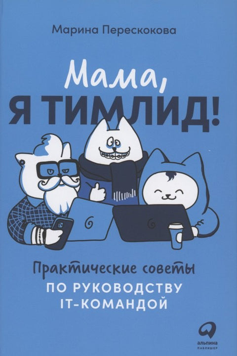 Mami, jsem vedoucí týmu! Praktické tipy pro řízení IT týmu