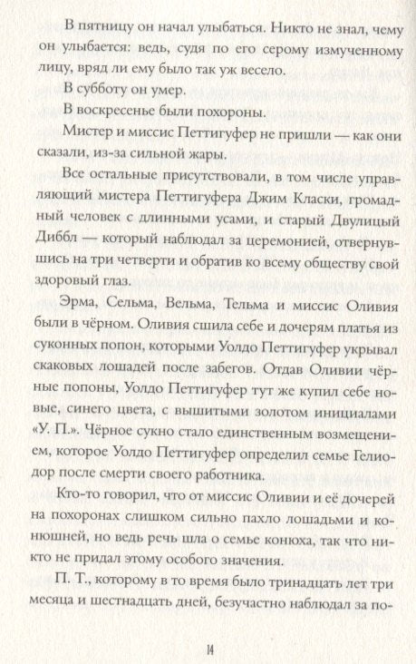 Феноменальный П.Т. Гелиодор