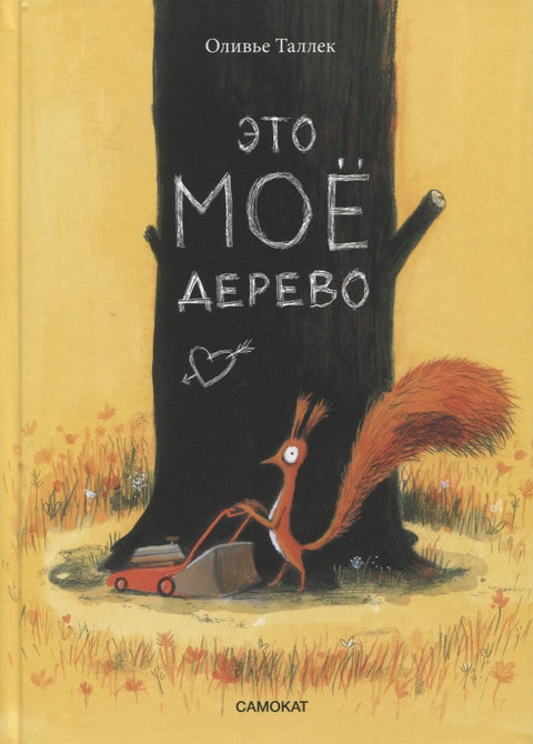 Это мое дерево