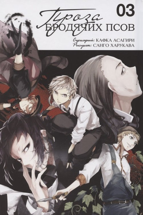 Проза бродячих псов. Том 3 (Великий из бродячих псов / Bungou Stray Dogs). Манга