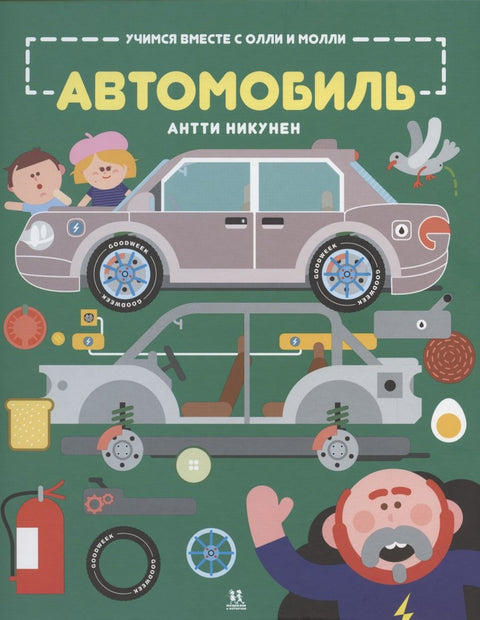 Учимся вместе с Олли и Молли. Человек
