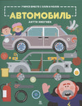 Учимся вместе с Олли и Молли Автомобиль