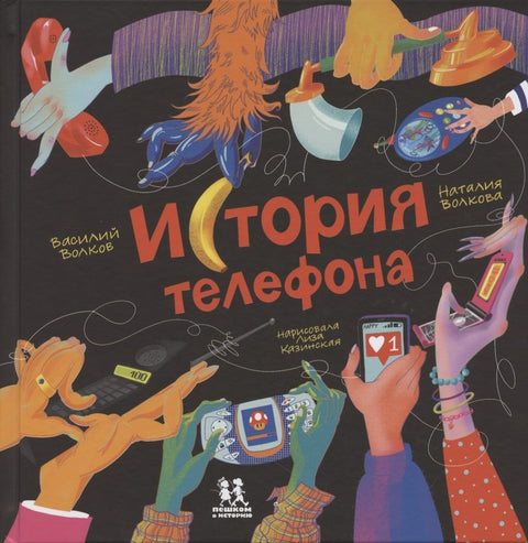 История телефона