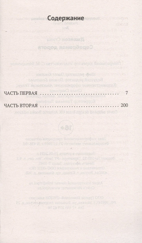 Серебряная дорога