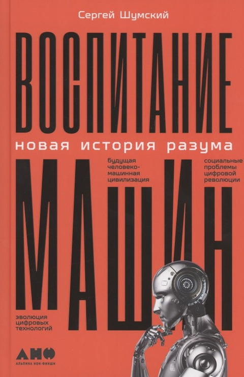 Воспитание машин: Новая история разума