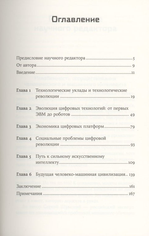 Воспитание машин: Новая история разума