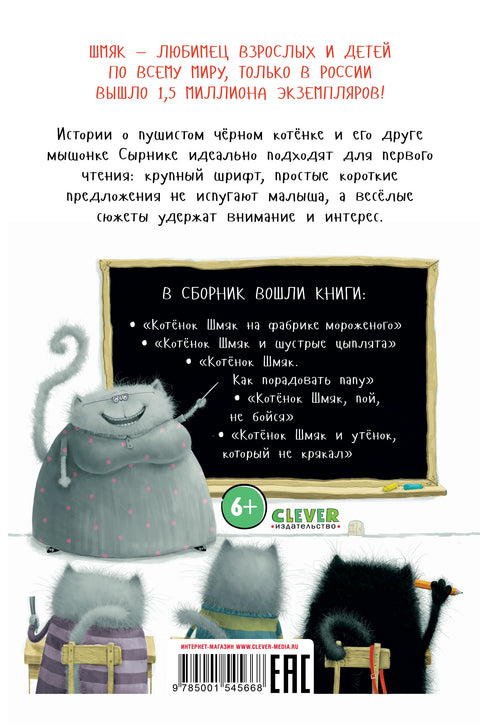 Котенок Шмяк. Большая книга школьных историй. 5 книг в одной
